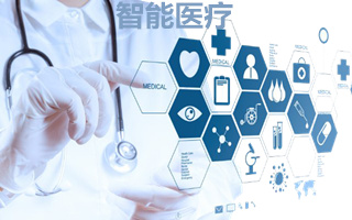 智能医疗