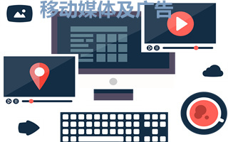 移动媒体及广告